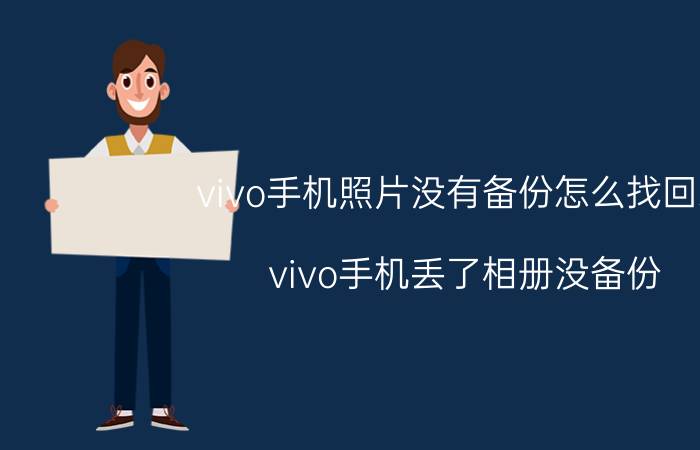 vivo手机照片没有备份怎么找回来 vivo手机丢了相册没备份？